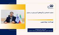 حمایت اجتماعی از گروه های آسیب پذیر در بحران